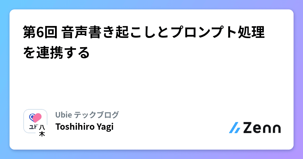 第6回 音声書き起こしとプロンプト処理を連携する